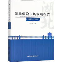 醉染图书湖北保险市场发展报告(2016-2017)9787504996985