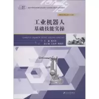 醉染图书工业机器人基础技能实操9787568408509