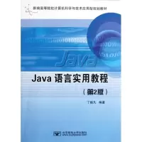 醉染图书JA语言实用教程(第2版)9787563515592