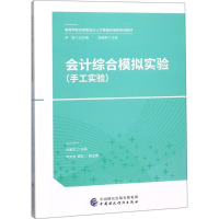 醉染图书会计综合模拟实验9787509580073