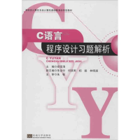 醉染图书C语言程序设计习题解析9787564118136