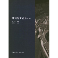 醉染图书建筑施工安(附络下载)(第2版)9787112149674