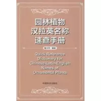 醉染图书园林植物汉拉英名称速查手册:汉拉英对照9787503868498