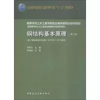 醉染图书钢结构基本原理(第2版)9787112218356