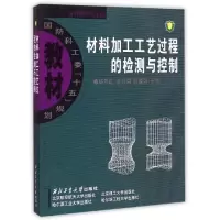 醉染图书材料加工工艺过程的检测与控制9787561220030