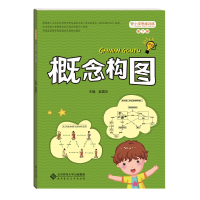 醉染图书概念构图(第7册)/小学思维训练丛书9787303208524