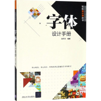 醉染图书字体设计手册9787302502418