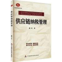 醉染图书供应链纳税管理9787509541203