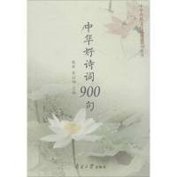 醉染图书中华好诗词900句9787310056088