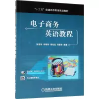 醉染图书商务英语教程9787111602125