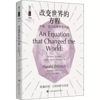 醉染图书改变世界的方程 牛顿、爱因斯坦和相对论9787542867346