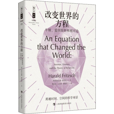 醉染图书改变世界的方程 牛顿、爱因斯坦和相对论9787542867346