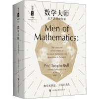 醉染图书数学大师 从芝诺到庞加莱9787542867513