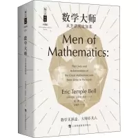 醉染图书数学大师 从芝诺到庞加莱9787542867513