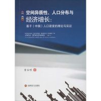 醉染图书空间异质、人口分布与经济增长9787550433410
