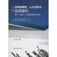醉染图书空间异质、人口分布与经济增长9787550433410