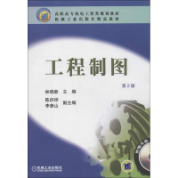 醉染图书工程制图(第2版)9787111085126