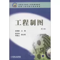 醉染图书工程制图(第2版)9787111085126