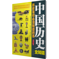醉染图书中国历史全知道9787509002988