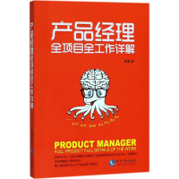 醉染图书产品经理全项目全工作详解9787513054416