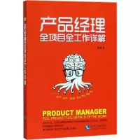 醉染图书产品经理全项目全工作详解9787513054416