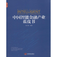 醉染图书中国智能金融产业蓝皮书9787517708254