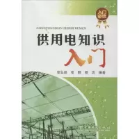 醉染图书供用电知识入门9787517312