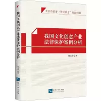 醉染图书我国文化创意产业法律保护案例分析9787513052092