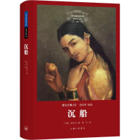 醉染图书沉船9787542651402