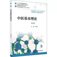 醉染图书中医基本理论 第3版9787117256926