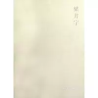 醉染图书梁井宇9787112142187