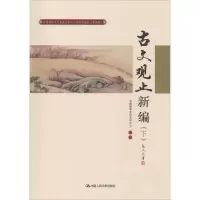 醉染图书中国传统文化教育全国中小学实验教材9787300243399