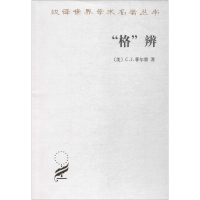 醉染图书"格"辨9787100086578