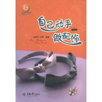 醉染图书自己动手做配饰9787562465164