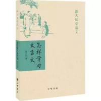 醉染图书怎样学习文言文9787101121810