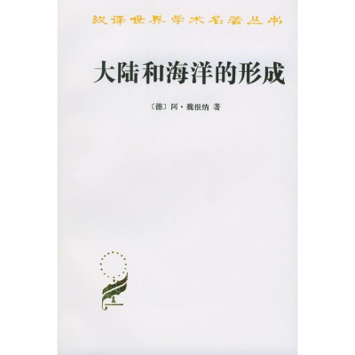 醉染图书大陆和海洋的形成9787100024099