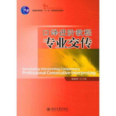 醉染图书口译进阶教程9787301138403