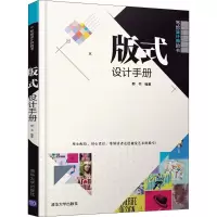 醉染图书版式设计手册9787302502425