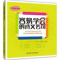 醉染图书容易学会的诗文名句9787557903183