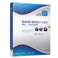 醉染图书物流园区规划设计与运营:理论、方法与实践9787512135673