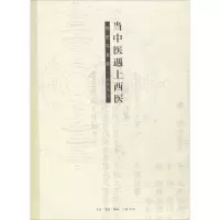 醉染图书当中医遇上西医9787108057358