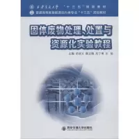 醉染图书固体废物处理、处置与资源化实验教程9787569306644