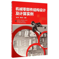 醉染图书机械零部件结构设计及计算实例9787122205148