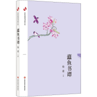 醉染图书蠹鱼书谭9787543976634