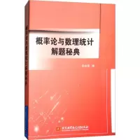 醉染图书概率论与数理统计解题秘典9787512426993