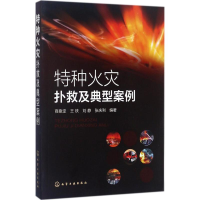 醉染图书特种火灾扑救及典型案例97871205091