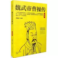 醉染图书魏武帝曹操传9787202130155