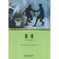 醉染图书篮球9787303090037