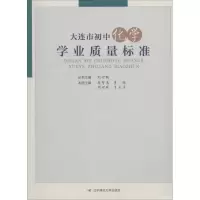 醉染图书大连市初中化学学业质量标准9787565226434