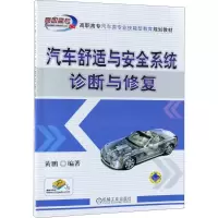 醉染图书汽车舒适与安全系统诊断与修复9787111595861